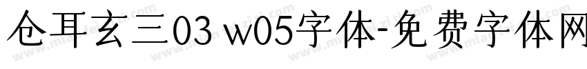 仓耳玄三03 w05字体字体转换